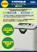 多本架冷却遠心機 NX-511F［ノンフロンモデル］