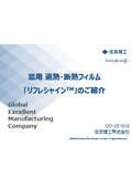 窓用遮熱・断熱フィルム「リフレシャイン」のご紹介