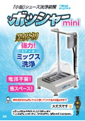 ボッシャーmini_シューズ洗浄装置_株式会社ブンシジャパン