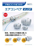 【PISCO】エアコンベア『VLCP』