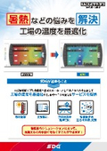 Factory Temperature Optimization / SDG Corporation