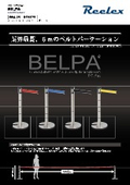 【中発販売】ベルトパーテーション『BELPA』