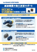 減速機置き換え更新サポート/住友重機械工業(株)