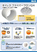 【オイレス工業】ファイバーフロンGH　大喜チラシ