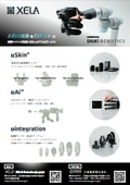 【XELA Robotics】高密度3軸触覚センサー『uSkin』　チラシ