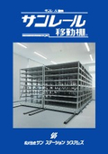 サンレール移動棚/(株)サンステーションシステムズ