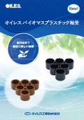 バイオマスプラスチック軸受/オイレス工業(株)
