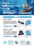 【エフ・イー・シー】非接触駆動伝達機構『歯のない歯車　マグトラン（MagTran）』FDR型（非接触マグネットラック）