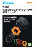 【椿本チエイン】つばき　ATRAFLEX カップリング『AFTシリーズ』カタログ