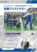 【EXEDY】かご台車・カート運搬を電動アシスト化『電動アシストタガー　E3-Drive Technology』