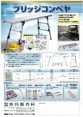 ブリッジコンベヤ/(株)寺内製作所