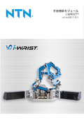 【NTN】手首関節モジュール 『i-WRIST』