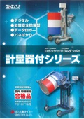 【大有(株)】計量器付きドラムダンパー／ロポッター＜防爆エリアでデジタル計量できるドラム缶反転機＞
