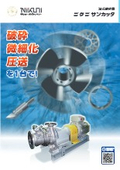 湿式破砕機サンカッタ/株式会社ニクニ