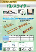 【(株)寺内製作所】パレスライダー　カタログ