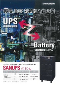 【山洋電気】「SANUPS」停電・BCP対策に1台2役