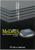 【小野ゴム工業】金属検知・X線探知で反応するゴムシート『MeDeuS(メディウス)』
