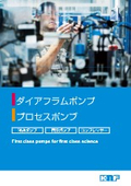 【KNF】ダイアフラムポンプ・プロセスポンプ