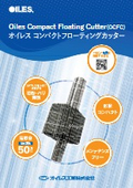 コンパクトフローティングカッター/オイレス工業(株)