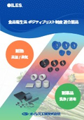 【オイレス工業】『食品衛生法ポジティブリスト制度適合製品』パンフレット