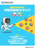 製薬会社様向け光除染装置カタログ