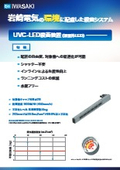 UVC-LED sterilization device (deep ultraviolet LED)
