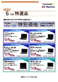 パソコンリセール特選品 2026年 6月度（横河レンタ・リース株式会社）