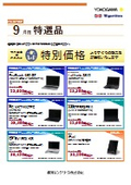 パソコンリセール特選品 2026年9月度（横河レンタ・リース株式会社）