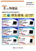 パソコンリセール特選品 2026年 8月度（横河レンタ・リース株式会社）