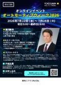 オートモーティブウィーク2026