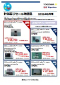 計測器リセール特選品 2026年 8月号（﻿﻿﻿﻿﻿﻿﻿﻿横河レンタ・リース株式会社）