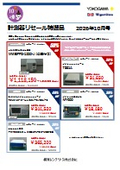 計測器リセール特選品 2026年10月号（﻿﻿﻿﻿﻿﻿﻿﻿横河レンタ・リース株式会社）