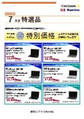 パソコンリセール特選品 2026年7月度（横河レンタ・リース株式会社）