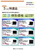 パソコンリセール特選品 2026年5月度（横河レンタ・リース株式会社）