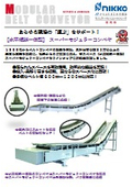 スーパーモジュラーコンベヤ＜水平傾斜一体型＞