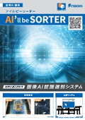 画像AI認識選別システム『Al'll be SORTER』