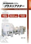 廃石膏加熱処理システム『プラスリアクター』
