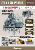 流動化処理土製造設備『LIQUSOIL(リキゾイル)』
