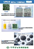 LPS-D (球状フェノール樹脂炭化品) 用途例