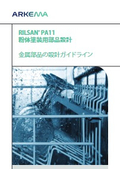 リルサン PA11 粉体塗装用部品設計　金属部品の設計ガイドライン