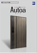 ハンドルレス電動アシストドア『Autoa（オトア）』