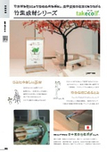『竹集成材シリーズ takecoll -タケコレ-』