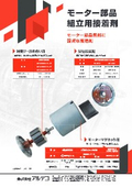 Adhesive for motor parts assembly