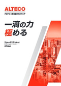 アルテコ　工業用カタログ（瞬間接着剤）