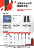 光硬化性付与型瞬間接着剤