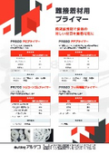 難接着材用プライマー