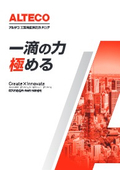 アルテコ　工業用カタログ（嫌気性接着剤・光硬化型接着剤）