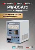 アーク溶接電源（PW-05Arc）