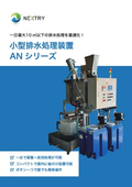 Optimize wastewater treatment for 10㎥ or less! Compact wastewater treatment unit "AN Series"