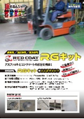 段差補修剤『RGキット』